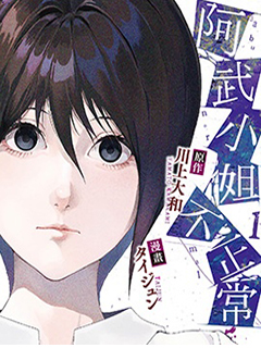 阿武小姐不正常