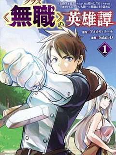 名為無職的英雄譚