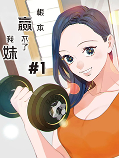 根本贏不了我妹