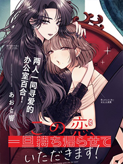 這份戀愛請讓我打包回家!