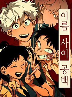 名字之間留有空白