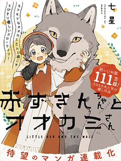 小紅帽與大灰狼