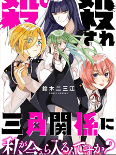 我要插足這段血色三角關係?真的假的?