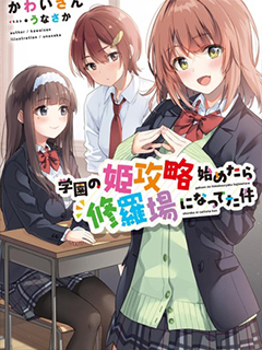 攻略學園公主後,我陷入了修羅場