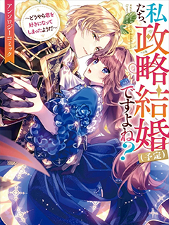 我們,不是政治結婚(預定)嗎?～看來我似乎心悅于你了～