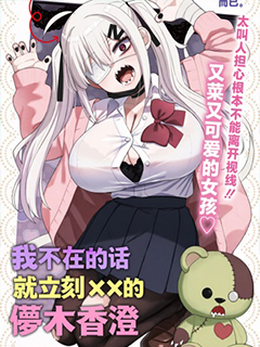 我不在的話就立刻xx的儚木香澄
