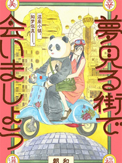 在夢見小鎮相見吧