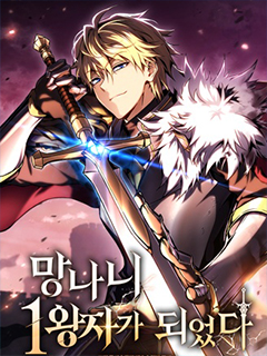 成了流氓大王子