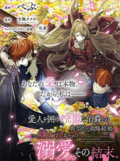 與被情人圍繞的冷酷伯爵間的典型政略結婚,然後從厭惡開始的溺愛,其結尾