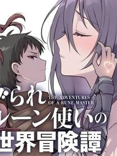 被孤立的符文術士的異世界冒險傳