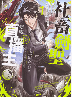 社畜劍聖變成直播主 ~黑心公會上班族暴打S級怪獸,不小心透過公司網路傳遍全國~