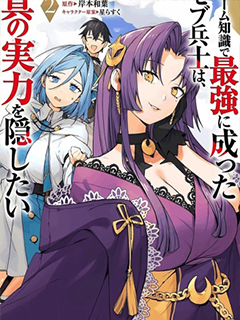 憑藉游戲知識成為最強士兵,卻想隱藏真正的實力