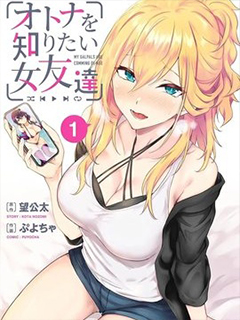 想了解大人世界的女性朋友