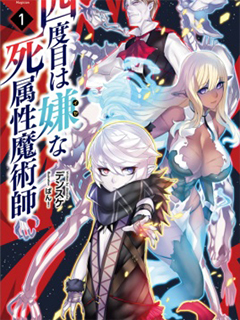 討厭第四次的死屬性魔術師