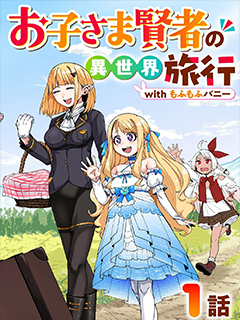 年少賢者的異世界旅行 with 毛茸茸兔子