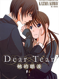 Dear Tear -她的眼淚-