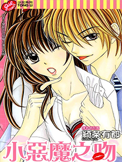 小惡魔之吻