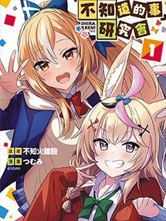 不知道的研究會