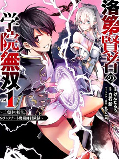 落第賢者的學院無雙 第二回轉生,S等級作弊魔術師冒險記