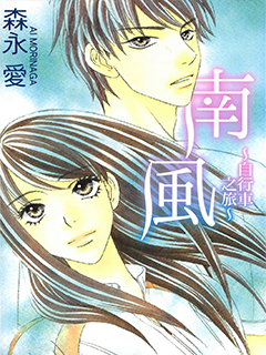 南風~自行車之旅~