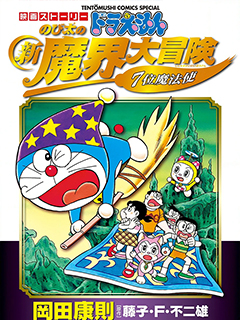 哆啦A夢劇場版 大雄的新魔界大冒險