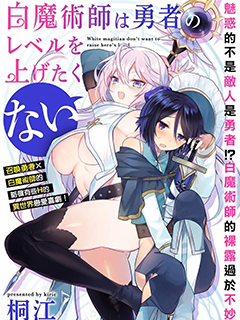 白魔術師不想讓勇者升級