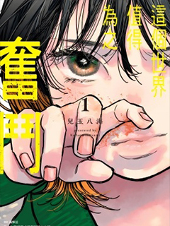 這個世界值得為之奮鬥