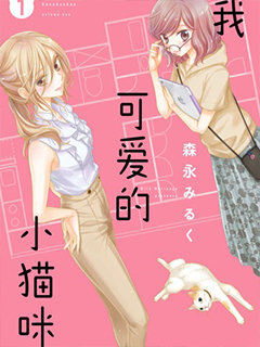 我可愛的小貓咪