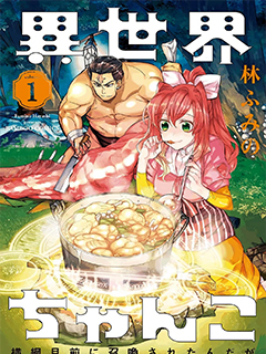 異世界相撲召喚