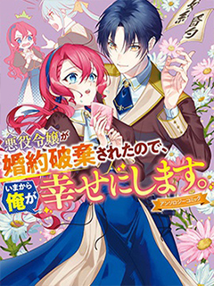 反派千金被廢除了婚約,所以現在開始由我讓她幸福