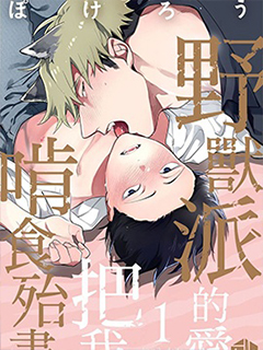 野獸派的愛把我啃食殆盡