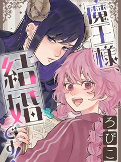 魔王大人,該結婚了!