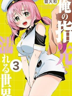 在我指尖下浸濕的世界