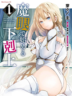 靠魔眼開始的下克上