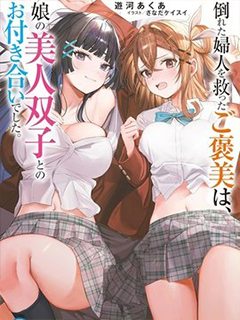 救下暈倒婦女的報答,是和她的美人雙胞胎女兒交往