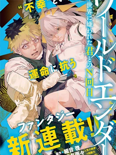 World Ender -與被世界厭棄的你的第N次輪回-