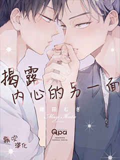 揭露內心的另一面