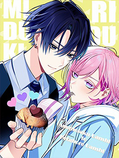 別扭係男子x癡情係男子