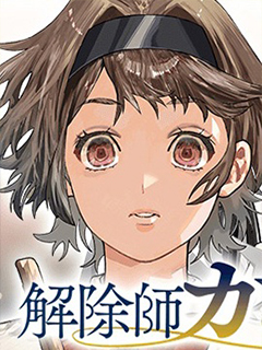 解除師康娜的魔術錄