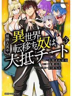 被卷入異世界轉移的家夥