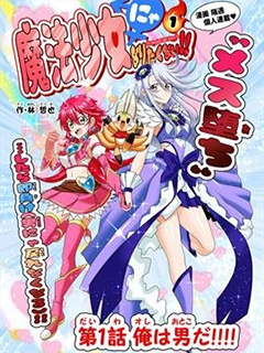 老子不要當魔法少女