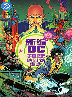 新編DC宇宙正史-達科他事變