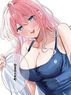 其實你更想和我做吧