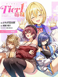 Tier1 有名的四姐妹沒了我就活不下去