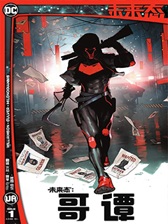 未來態-哥譚