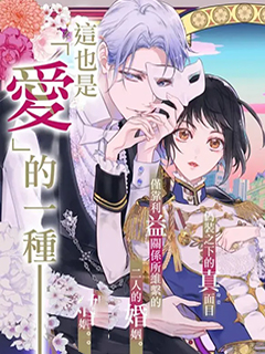 相娶相愛～假面夫妻終成眷屬!?～