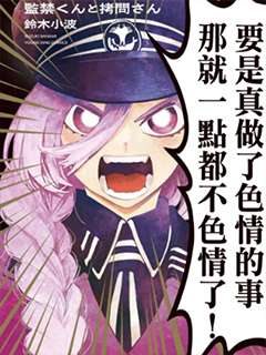 監禁先生與拷問小姐