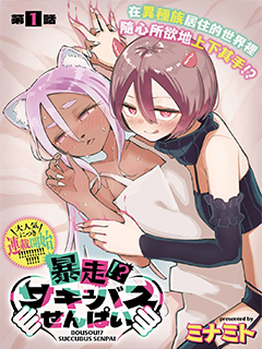 暴走!?魅魔前輩