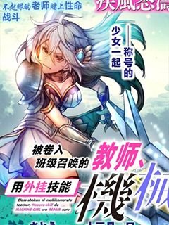 被捲入召喚的教師用外掛技能修復機械少女
