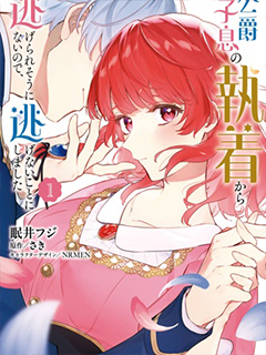 似乎無法擺脫公爵之子的糾纏,于是我決定不再逃避